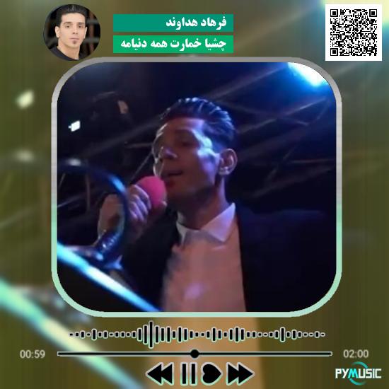 دانلود آهنگ چشیا خمارت همه دنیامه فرهاد هداوند 3 دانلود آهنگ چشیا خمارت همه دنیامه فرهاد هداوند